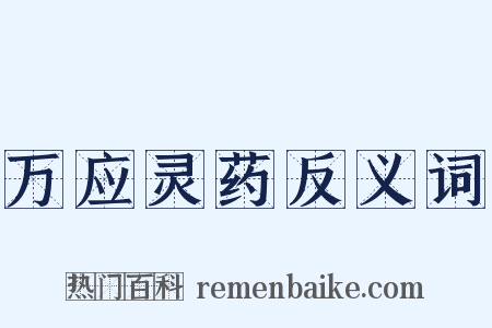 万应灵药反义词是什么意思的图片